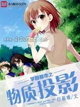 学园都市之物质投影