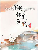 穿成一只怀孕凤凰