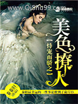 恃宠而骄之美色撩人