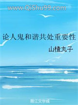 论人鬼和谐共处重要性