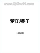 梦见狮子