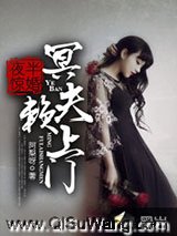 夜半惊婚：冥夫赖上门