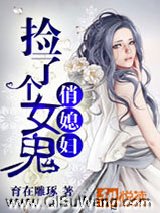 捡了个女鬼俏媳妇