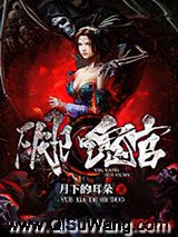 阴阳鬼官