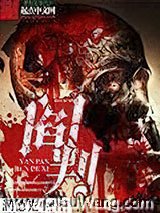 阎判