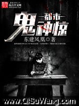 都市鬼神惊