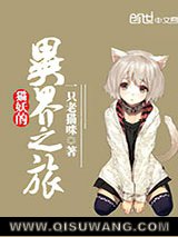 猫妖的异界之旅