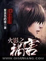 火影之祸害