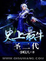 史上最牛圣二代