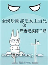 全娱乐圈都把女主当兄弟
