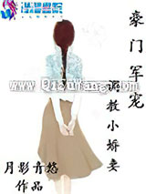 豪门军宠：调教小娇妻