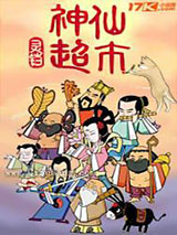 神仙超市