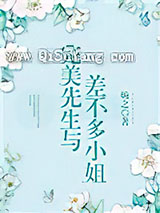完美先生与差不多小姐