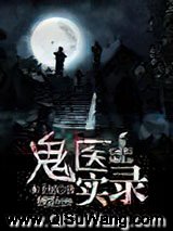 鬼医实录