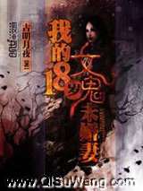 我的18岁女鬼未婚妻