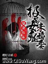 鬼妻压床：极品女鬼未婚妻