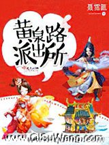 黄泉路派出所