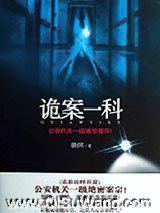 诡案一科