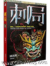 刺局