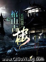 棺山古楼