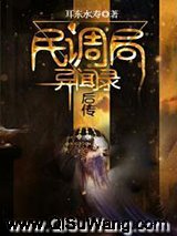 民调局异闻录后传