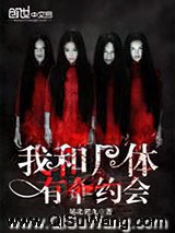 我和尸体有个约会