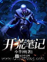 开荒笔记