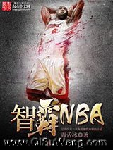 智霸NBA