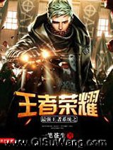 最强王者系统之王者荣耀