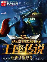 英雄联盟之王座传奇
