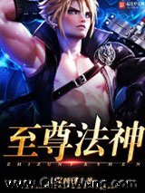 至尊法神
