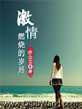 激情燃烧的岁月