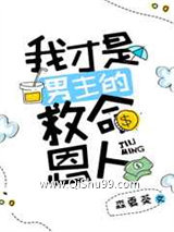 我才是男主的救命恩人