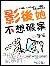 影后她不想破案