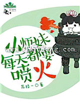 小师妹每天都要喷火