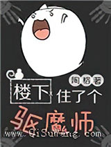 楼下住了个驱魔师