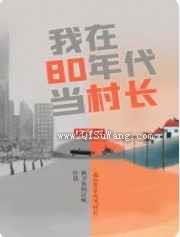我在80年代当村长