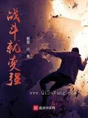 战斗就变强