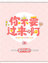 你不要过来啊