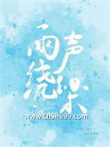 雨声绕梁