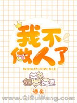 我不做人了