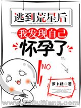 逃到荒星后，我发现自己怀孕了