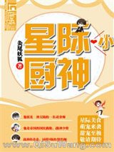 星际小厨神