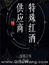 特殊红酒供应商[星际]