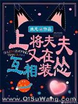 上将夫夫又在互相装怂[星际]