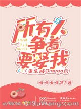 重生成Omega后所有人争着要娶我