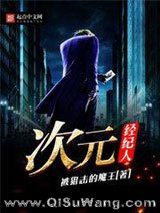 次元经纪人