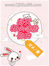 每天都向邻居告白