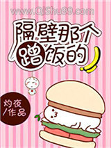 隔壁那个蹭饭的