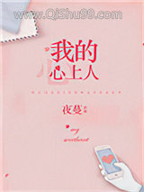 我的心上人